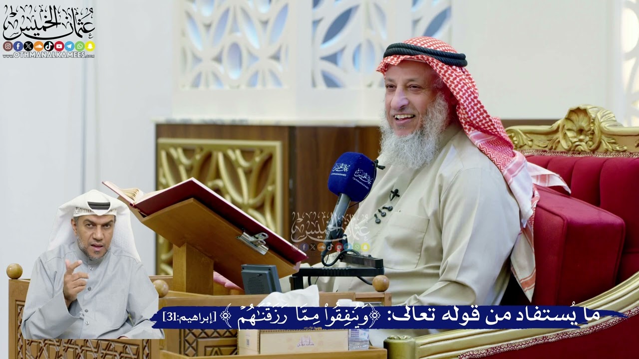 232- ما يستفاد من قوله تعالى: ﴿وينفقوا مما رزقناهم﴾ - عثمان الخميس