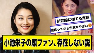 小池栄子さんの顔ファン、存在しない説【ネットの反応】#美女bra