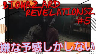 【A&K】#5 初見2人で頑張るバイオハザードリベレーションズ2【PS4】