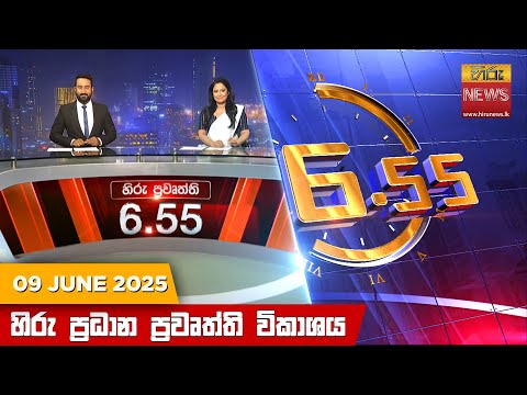 Hiru News 06:55 PM | 2025-06-09