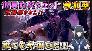 【参加型】怪異討究クエストでレベル上げ！！クエストのお手伝いもします！！[MHRISE:SUNBREAK(モンスターハンターライズサンブレイク)]