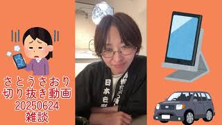 さとうさおり切り抜き動画20250624雑談