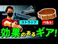 【筋トレ】上級者だけが知っている「筋トレ効果を28%上げるギア」はこれだ!