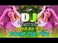 Amar Mon Pakhi Dj আমার মন পাঁখি ডিজে গান Tiktok Viral Dj Laila A