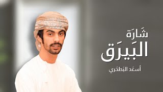 كلمات اغنية شارة البيرق اسعد البطحري