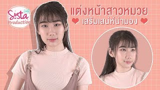 How to : แต่งหน้าสาวหมวย เสริมเสน่ห์น่ามอง