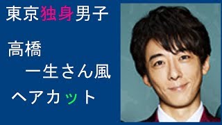 東京独身男子 高橋一生さん風ヘアカット 髪型 mqdefault - 東京独身男子 高橋一生さん風ヘアカット 髪型