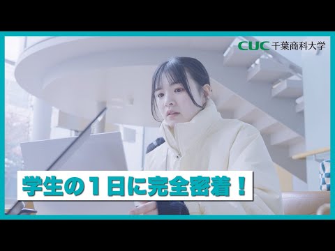 【千葉商科大学】人間社会学部3年生ワダさんの平日～講義のある一日～