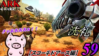 【ARK ゆっくり実況】 ブタと生きる #59  【屋根付きの向こうは灼熱の土地でした】スコーチドアース編