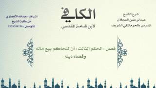 صورة الكافي لابن قدامة المقدسي | شرح الشيخ عبدالرحمن العجلان | 276- كتاب التفليس 6