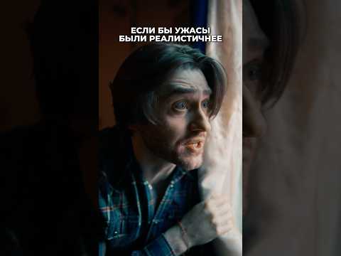 ЕСЛИ БЫ УЖАСЫ БЫЛИ РЕАЛИСТИЧНЫМИ #ужасы #хоррор #пародия #shorts #юмор