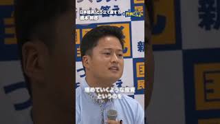 日本経済、どう建て直す？ #国民民主党 #橋本幹彦