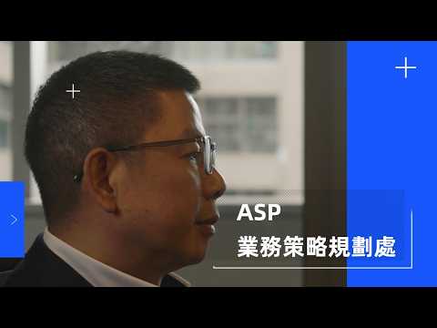 ASP 部門介紹影片