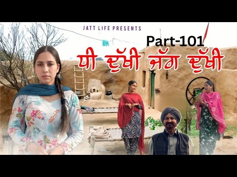 ਧੀ ਦੁਖੀ ਜੱਗ ਦੁਖੀ Dhee Dukhi Jag Dukhi | Part 101 | NEW PUNJABI MOVIES 2026