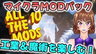 【Minecraft】超有名MODパックをやっていくぅ！