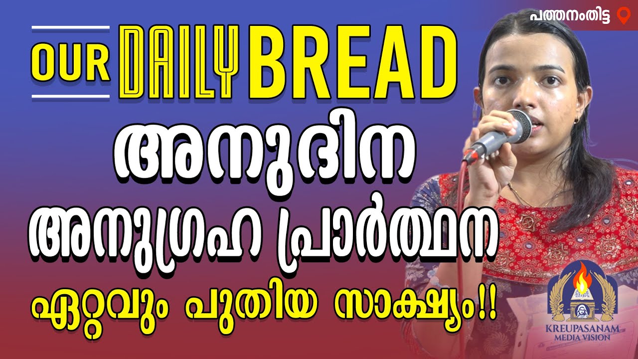 Our Daily Bread - അനുദിന അനുഗ്രഹ പ്രാർത്ഥനയുടെ ഏറ്റവും പുതിയ സാക്ഷ്യം!!
