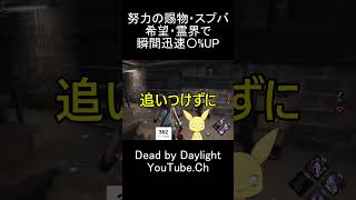 努力の賜物・スプバ・希望・霊界で瞬間迅速を生み出す! #dbd #デットバイデイライトライト #dbdclips #deadbydaylight #dbdshorts