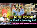 Meri Gadi Mera Bangla Sab Tero Sanvariya Seth Mera Toh Kuch Bih Nahi | गोकुल शर्मा नया सांवरीया भजन