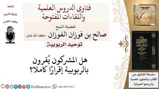 صورة هل المشركون يقرون بالربوبية؟ لمعالي الشيخ صالح الفوزان