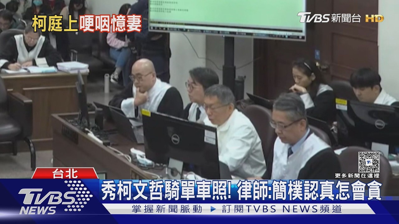 影音/柯文哲法庭言行變迷因瘋傳! 民眾黨轟未看專業