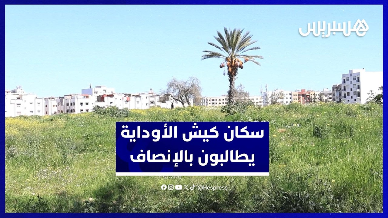 سكان كيش الأوداية يطالبون بالإنصاف بعد ثلاث سنوات من الهدم thumbnail