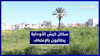 سكان كيش الأوداية يطالبون بالإنصاف بعد ثلاث سنوات من الهدم thumbnail