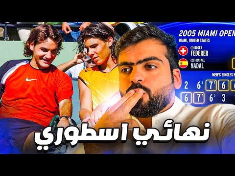 مباراة لا تنسى! فيدرر × نادال ميامي 2005