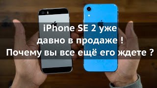 📱iPhone SE 2 уже давно вышел? Apple всех обманули?