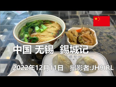 20221211 Vamos comer xiao long bao em Xichengji em Wuxi, China