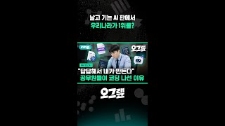 날고 기는 AI 판에서 우리나라가 1위한 영역 / 오그랲 / 비디오머그 #shorts