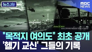 "목적지 여의도" 최초 공개..'헬기 교신' 그들의 육성 기록 [뉴스.zip/MBC뉴스]