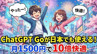 ChatGPT Goが日本でも使える！月1500円で10倍快適