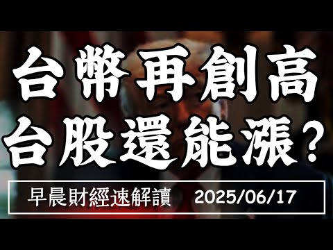 Thumbnail for 2025/6/17(二)台幣再創高 台股還能漲?關稅戰未完 科技戰登場?【早晨財經速解讀】