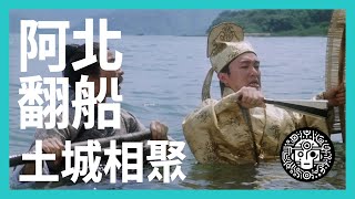 [黑特] 阿北翻船紀錄片