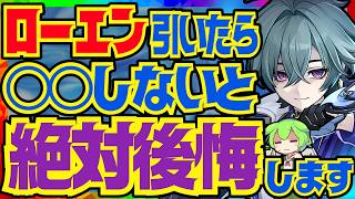 【原神】ローエンを育てていく上で絶対大事なポイントを完全解説！武器の詳細な比較と聖遺物のオプションについてもお話します【VOICEVOX解説】ずんだもん