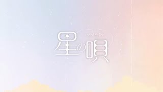 星の唄  recollection Covered by 山彦ひびき