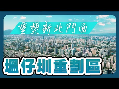 塭仔圳的過去與未來｜新莊區 | 泰山區 | 輔大醫院 | 機場捷運｜台灣新視野[影音封面圖]