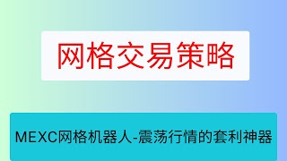MEXC交易所网格机器人-震荡行情的套利神器