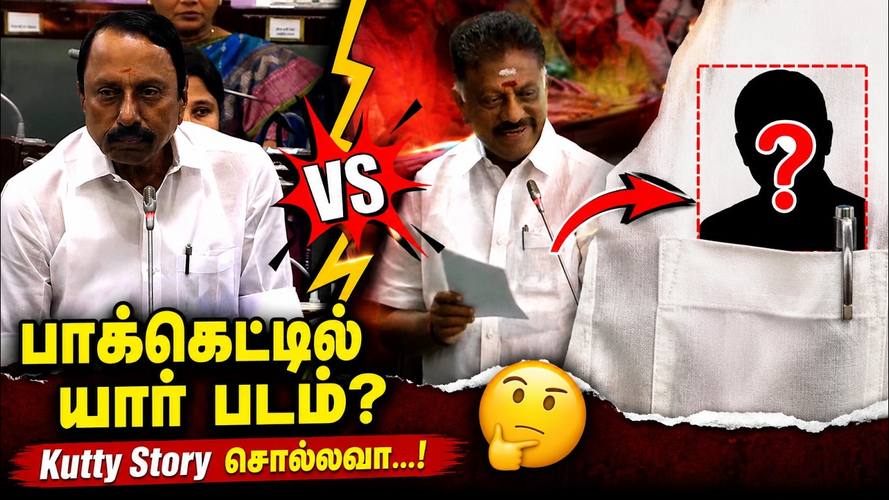 பாக்கெட்டில் யார் படம்? Kutty Story சொல்லவா...! TN Assembly | OPS | Sengottaiyan | Kumudam News