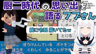 【ホロライブ切り抜き】厨二時代の思い出を語るフブさんｗｗｗ【白上フブキ】