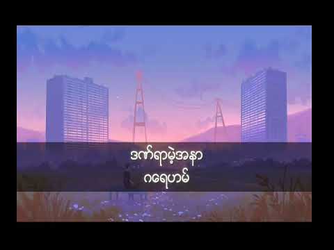 ဒဏ္ရာမဲ့အနာ ဂေရဟမ္