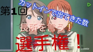 【第1回】勧誘したキャラをユニットにいれてカットインに出てきた数、長所を言え！選手権（スクフェス)