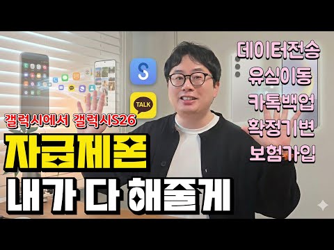 갤럭시에서 갤럭시 S26 | 자급제폰 개통방법 | 데이터 옮기기 | 유심보호서비스 | 카톡 백업 | 구글계정 | 사진 동영상 주소록 어플 옮기기 | 자급제폰 보험가입 | 유심 이동