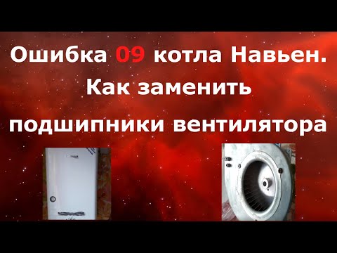 Как заменить подшипники вентилятора котла Навьен [ Ошибка 09 навьен]