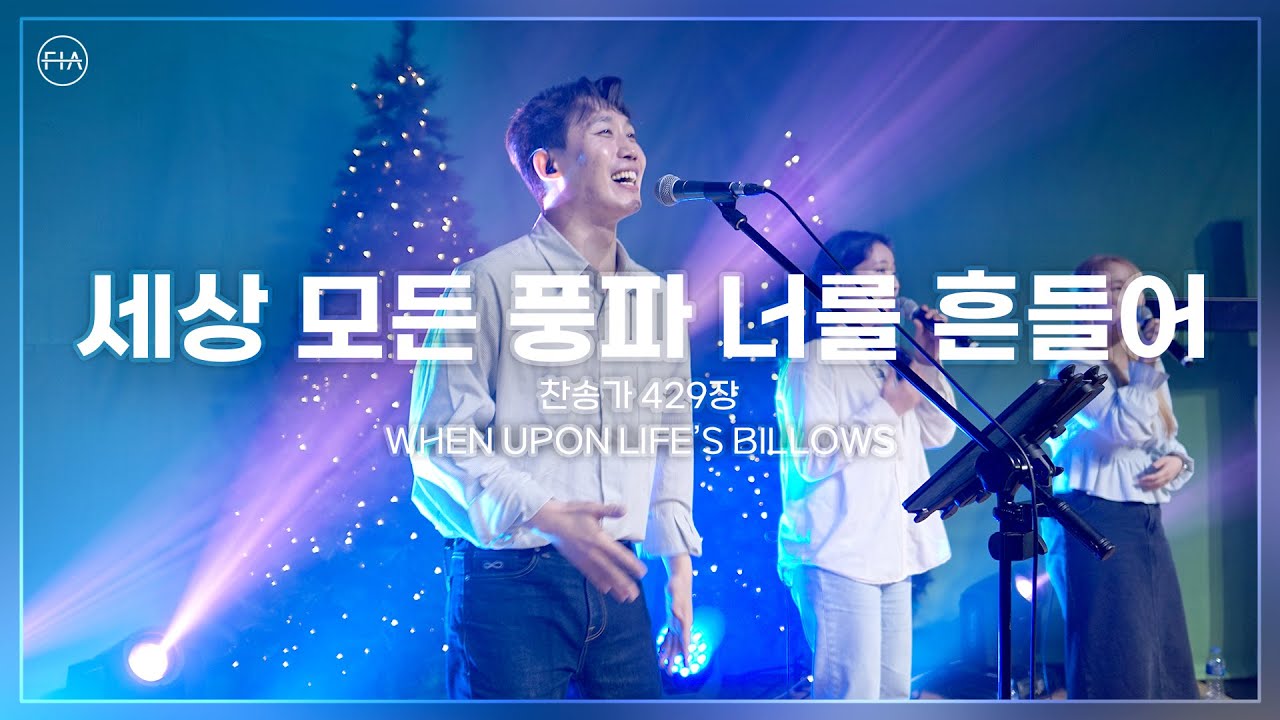 세상 모든 풍파 너를 흔들어 (찬송가 429장 피아버전) - 피아워십 (F.I.A LIVE WORSHIP)