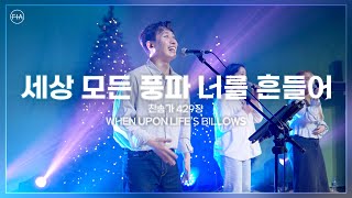 F.I.A LIVE WORSHIP - 세상 모든 풍파 너를 흔들어 (찬송가 429장/피아버전) / WHEN UPON LIFE’S BILLOWS (FIA.ver)