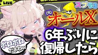 【スプラ3】6年ぶりにスプラしたら、元X保有者とは思えない動きにw 誰か教えてww¦2.5次元VTuber