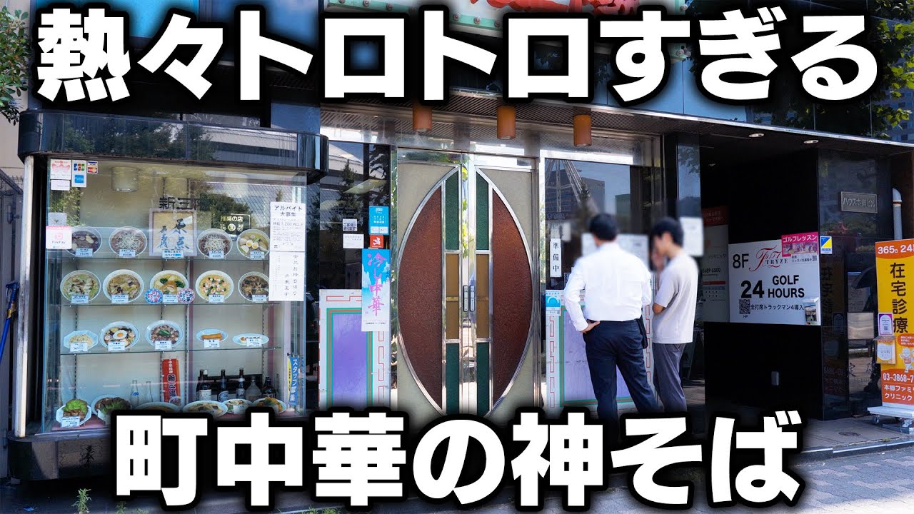 【伝説グルメ】王貞治も通った町中華の“トロトロもやしそば”が反則級すぎた！