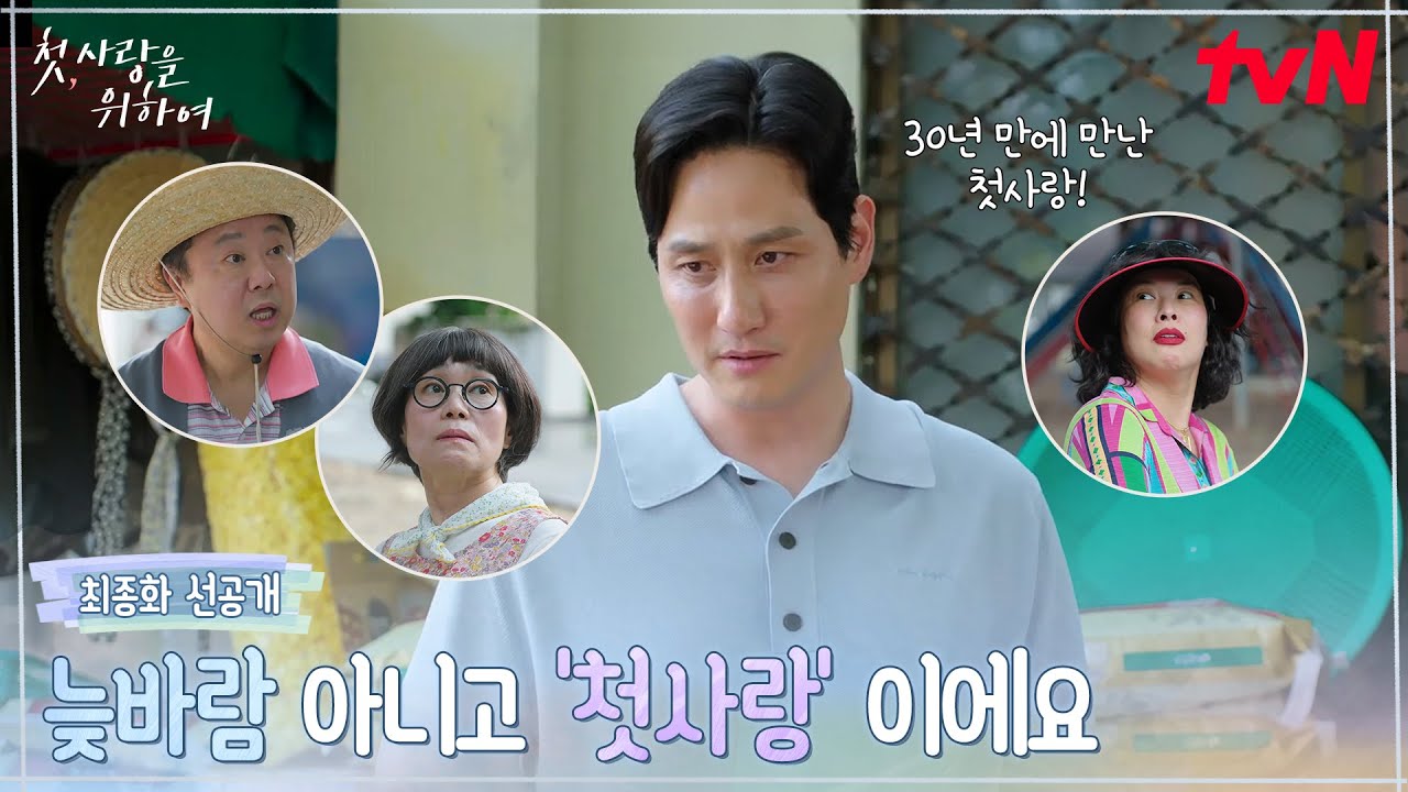 [최종화 선공개] 늦바람 아니고 첫사랑이요💓 최윤지 전용 우유 배달부가 된 스윗 박해준#첫사랑을위하?