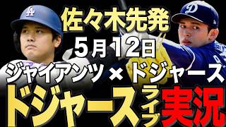 【ドジャース/大谷翔平】5/12 佐々木先発!!ジャイアンツvs ドジャース【ドジャースライブ】#大谷翔平#山本由伸#佐々木朗希￼